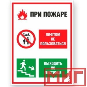Фото 49 - V55 "При пожаре лифтом не пользоваться, выходить по лестнице".