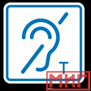 Фото 49 - ТП3.3 Знак обозначения помещения (зоны), оборуд-ой индукционной петлей для инвалидов по слуху.